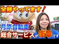もはやディーラー!1社完結の総合サービスがスゴ過ぎた!!