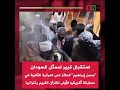 استقبال كبير للشيخ حسن إبراهيم الحائز على المركز الثاني في مسابقة أفريقيا للقرآن الكريم بتنزانيا استقبال كبير للشيخ حسن إبراهيم الحائز على المركز الثاني في مسابقة أفريقيا للقرآن الكريم بتنزانيا