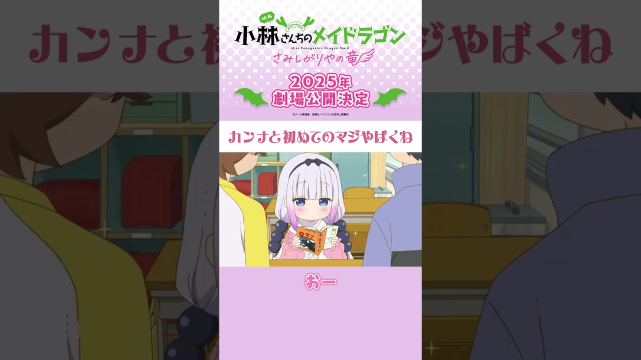 マジやばくね／🐉映画公開記念 #カンナとはじめてのマジやばくね