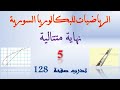 نهاية متتالية 5 حل تدرب صفحة 128 حل تدرب صفحة 114 
