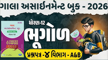STD 12 Gala Assignment Bhugol | Section A&B I ધોરણ 12 ભુગોળ ગાલા અસાઈનમેન્ટ 2026 | પેપર 4
