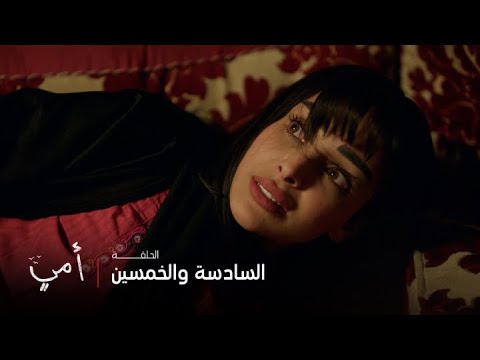 أمي الحلقة 56 عبيد يكتشف حمل زوجته سهام بطريقة غريبة