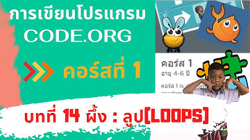 บทที่ 14  ผึ้ง ลูป l สอน code.org คอร์ส 1