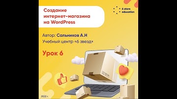 Создание интернет-магазина на WordPress - Урок 6