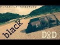 ドッペルギャンガーカマボコテント２　black　設営！