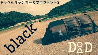 ドッペルギャンガーカマボコテント２　black　設営！