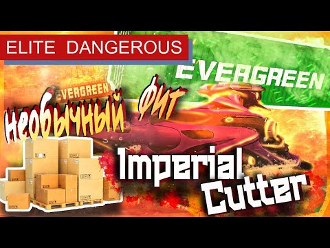 Грузовой фит на Imperial Cutter, Elite Dangerous.