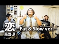 【LambSoars&コニー】恋 / 星野源 【逃げ恥】