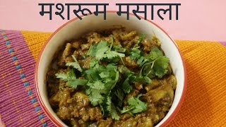 Mushroom Masala Recipe In Hindi