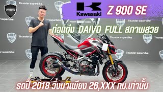 💥2ล้อรีวิว💥KAWASAKI Z900SE ปี 2018 รถวิ่ง 26,xxx กม.แท้ กุญแจครบ พร้อมซิ่ง ราคาเพียง 209,000 บาท