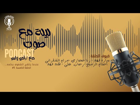 بودكاست ليلة مع ص وت  من أحسن معلق صوتي 5