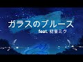 [BUMP OF CHICKEN] ガラスのブルース  feat. Hatsune Miku (cover)