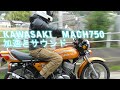 KAWASAKI H2 マッハ750 (750SS)「 加速とサウンド」名門ゴールド