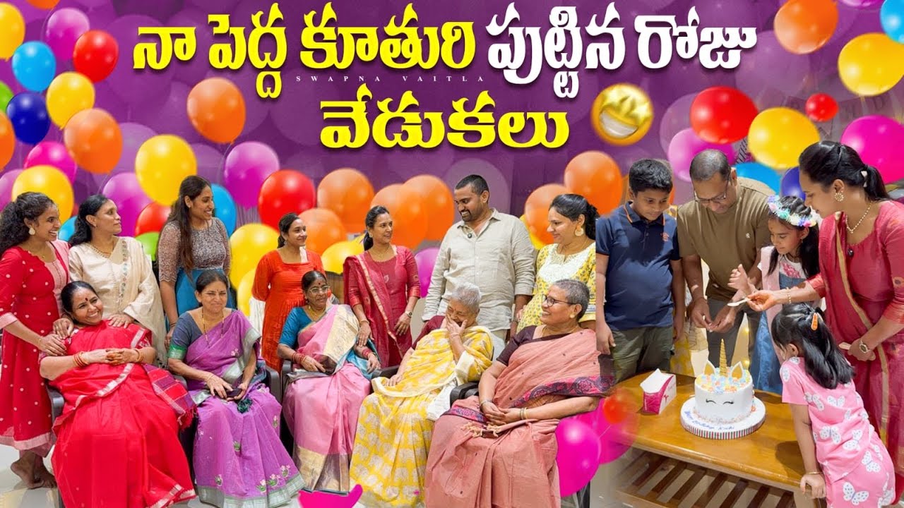 సరదాగ కాసేపు | అందరూ కలిసినప్పుడు ఇలాగే ఉంటుంది| Birthday Celebrations | @swapnavaitla