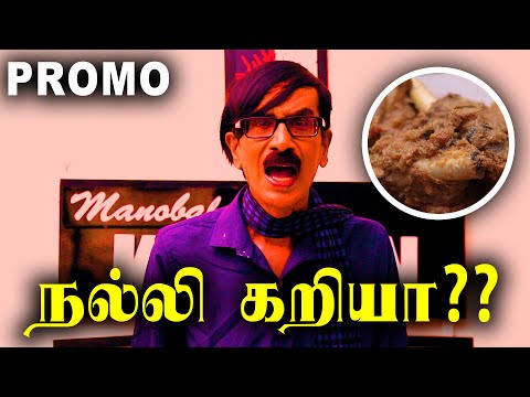 நல்லி கறியா?? Manobala Atrocities | New Promo