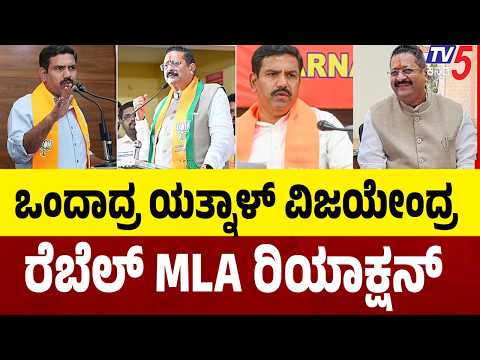 Yatnal vs Vijayendra Patch Up: ಒಂದಾದ್ರ ಯತ್ನಾಳ್ ವಿಜಯೇಂದ್ರ ರೆಬೆಲ್ MLA ರಿಯಾಕ್ಷನ್