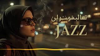 Arabic Jazz After Dark | Western &amp; Arabic Jazz Fusion — Smooth Midnight Lounge 🌙 | الجاز الليلي