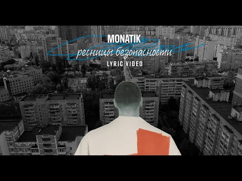 MONATIK - ресницы безопасности | Official Lyric Video |