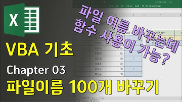 파일 이름 쉽게 바꾸기, 엑셀 VBA 기초 (엑셀로 파일 이름 불러오기)