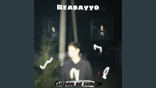 Сыграю на гитаре - Reabayyo