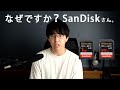 なぜですか？サンディスクさん。【Sandisk】【SDカード】