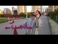 يوميات انسان سوري في تركيا الحلقة 5