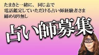 【募集期限無し・ゆる募・でも本気の方だけ】珠希のお店で一緒に電話鑑定をできる占い師さん募集  YouTubeに声だけでも出られる方で（2026/2/10撮影）