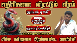 Rahu Ketu Transit 2025 Poorattathi Star | உங்கள் வாழ்க்கையில் வரும் மாற்றங்கள்!