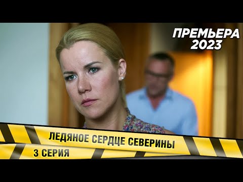 Новейшая И Бесподобная Детективная Мелодрама 2023! Ледяное Сердце Северины. 3 Серия. Премьера 2023!