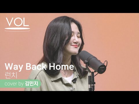 [4K] Way Back Home - 런치(cover by 김민지)ㅣ커버의 커버(?) 실음과 실력 제대로 보여주는 흥 돋는 멜로디ㅣVOL뮤직