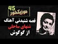موزیک خور45 قصه شنیدنی آهنگ شنهای ساحلی از گوگوش 