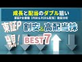 【2025年は成長と配当のダブル狙い】東証プライム全業種徹底分析 割安&高配当株BEST7