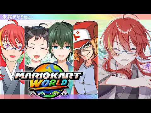 【 マリオカートワールド 】世界を走り抜けろ！ワールドなコラボでインド人を右へ！【 VTuber 】まがりみち