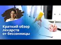 Обзор лекарств от бессонницы – какие бывают и когда назначаются