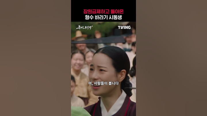 [옥씨부인전] 장원급제하고 돌아온 시동생🥹ㅣ#shortsㅣTVING