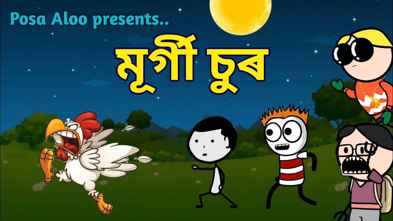 মুৰ্গী চুৰ 🐔😁🤣🔥|| Bhondu party|| Assamese comedy video