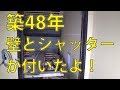 線路極近！㉘築48年　部屋の壁が出来てきたよ！あとシャッターもついたよ！