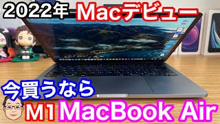 2022年Macデビューするならどれがいい？【初めてのMacBookの選び方】