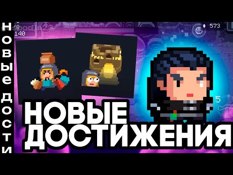 КАК ПОЛУЧИТЬ ВСЕ НОВЫЕ ДОСТИЖЕНИЯ В Soul Knight?