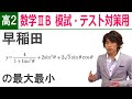数学ⅡB 高２用演習 三角関数-4 「早稲田 三角関数の相互関係と最大最小」