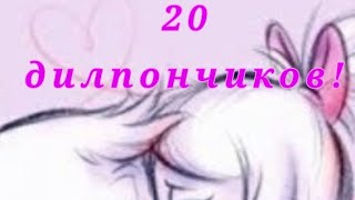картинка: Дилли и Поночка клип - Перемотай. 20 подписчиков!