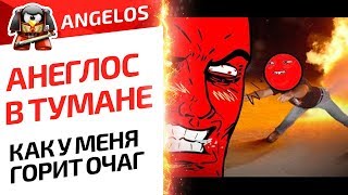 картинка: АНГЕЛОС В ТУМАНЕ. КАК У МЕНЯ ГОРИТ ОЧАААААГ