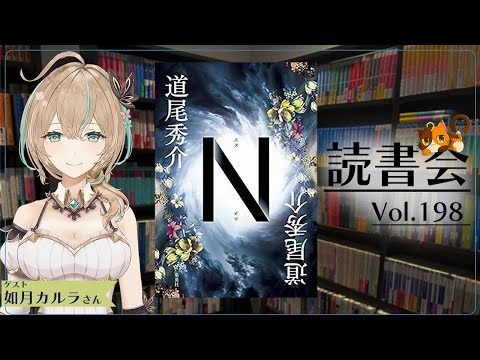 【ネタバレあり読書会vol.198】如月カルラさんと『N』を語るぞ！｜書三代ガクト