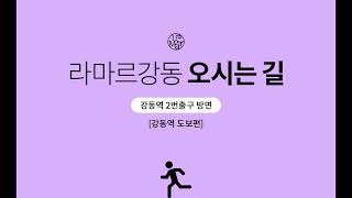 강동역2번출구에서 라마르강동 오시는 길 안내