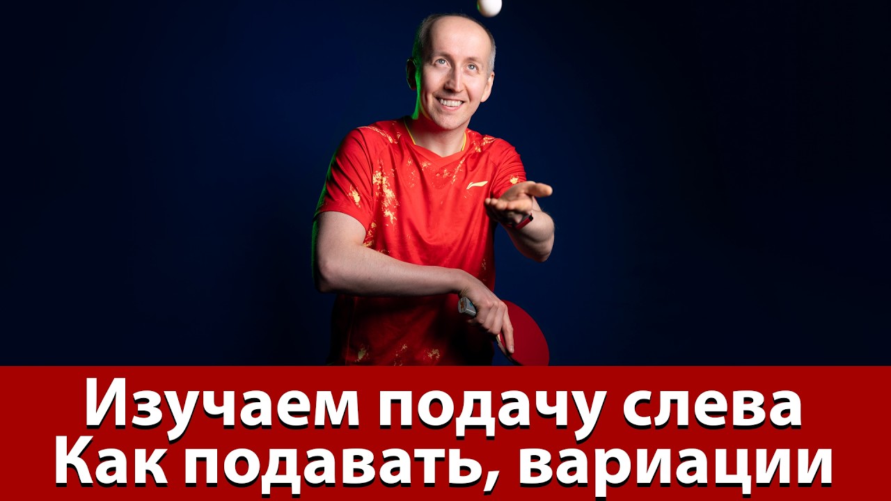 Изучаем подачу слева. Как подавать. Ошибки и их исправление