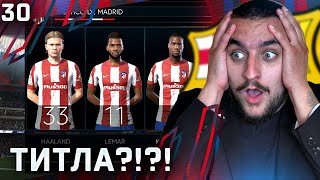 АТАКА НА ТИТЛАТА! АТЛЕТИКО!!  FIFA 22 BARCELONA CAREER MODE SHOW #30