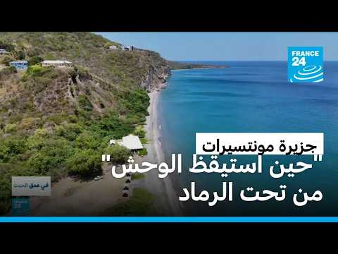 أسرار جزيرة مونتسيرات.. مغامرة محفوفة بالمخاطر في "زمردة الكاريبي"!