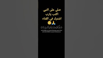 قرآن كريم راحه نفسيه /أن الله وملائكته يصلون على النبي يا أيها الذين آمنوا صلوا عليه وسلموا تسليما