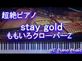 【超絶ピアノ】stay gold / ももいろクローバーZ(ドラマ『チート~詐欺師の皆さん、ご注意ください~』主題歌)【フル full】