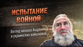 картинка: Испытание войной: Взгляд монаха Андроника и украинских вайшнавов